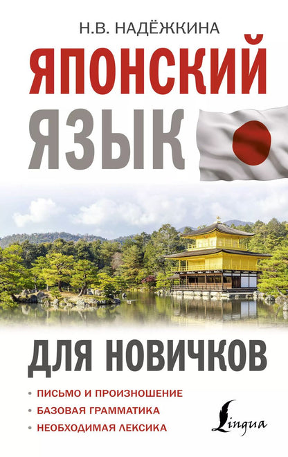 Обложка книги "Надежда Надежкина: Японский язык для новичков"