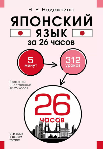 Обложка книги "Надежда Надежкина: Японский язык за 26 часов"
