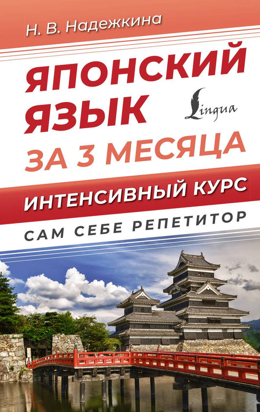 Обложка книги "Надежда Надежкина: Японский язык за 3 месяца. Интенсивный курс"