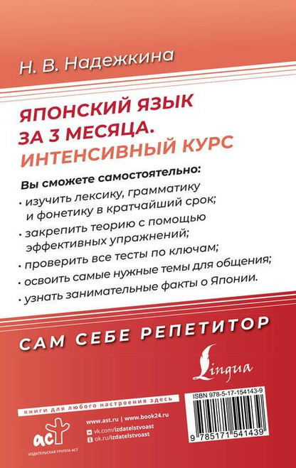 Фотография книги "Надежда Надежкина: Японский язык за 3 месяца. Интенсивный курс"