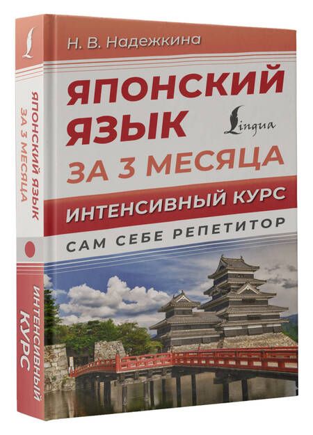 Фотография книги "Надежда Надежкина: Японский язык за 3 месяца. Интенсивный курс"