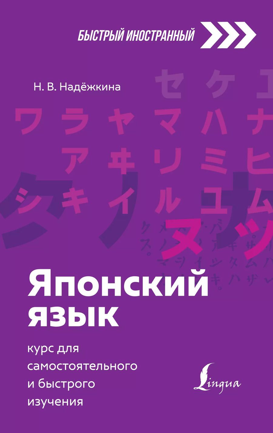 Обложка книги "Надежда Надёжкина: Японский язык: курс для самостоятельного и быстрого изучения"