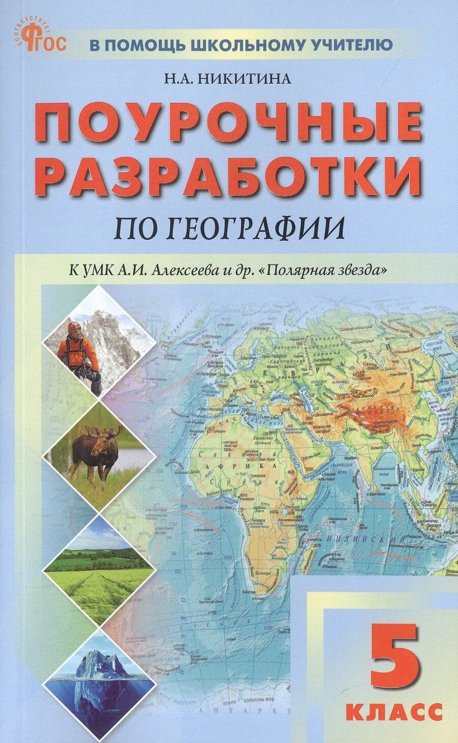 Обложка книги "Надежда Никитина: Поурочные разработки по географии. 5 класс. К УМК А.И. Алексеева и др. "Полярная звезда" (М.: Просвещение). Пособие для учителя. ФГОС Новый"