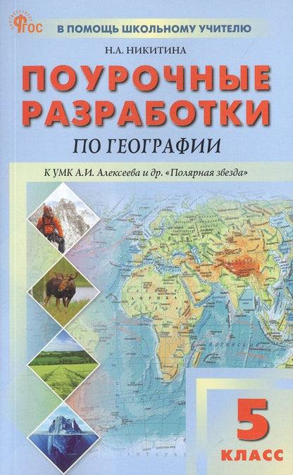 Обложка книги "Надежда Никитина: Поурочные разработки по географии. 5 класс. К УМК А.И. Алексеева и др. "Полярная звезда" (М.: Просвещение). Пособие для учителя. ФГОС Новый"