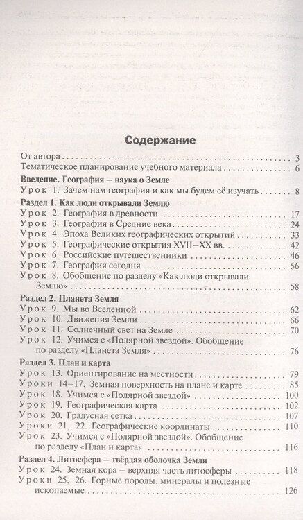 Фотография книги "Надежда Никитина: Поурочные разработки по географии. 5 класс. К УМК А.И. Алексеева и др. "Полярная звезда" (М.: Просвещение). Пособие для учителя. ФГОС Новый"