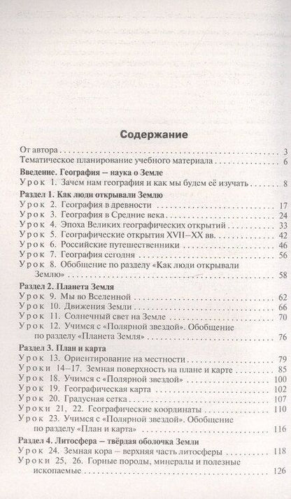Фотография книги "Надежда Никитина: Поурочные разработки по географии. 5 класс. К УМК А.И. Алексеева и др. "Полярная звезда" (М.: Просвещение). Пособие для учителя. ФГОС Новый"