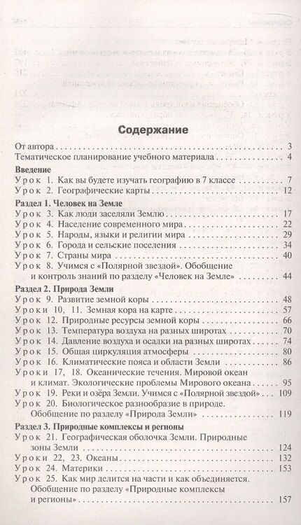 Фотография книги "Надежда Никитина: Поурочные разработки по географии. 7 класс. К УМК А.И. Алексеева и др. "Полярная звезда" (М.: Просвещение). Пособие для учителя. Новый ФГОС"