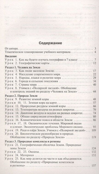 Фотография книги "Надежда Никитина: Поурочные разработки по географии. 7 класс. К УМК А.И. Алексеева и др. "Полярная звезда" (М.: Просвещение). Пособие для учителя. Новый ФГОС"