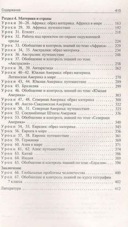 Фотография книги "Надежда Никитина: Поурочные разработки по географии. 7 класс. К УМК А.И. Алексеева и др. "Полярная звезда" (М.: Просвещение). Пособие для учителя. Новый ФГОС"