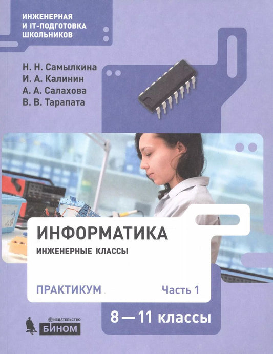 Обложка книги "Надежда Николаевна: Информатика. 8-11 классы. Практикум. В 2-х частях. Часть 1. Учебное пособие"