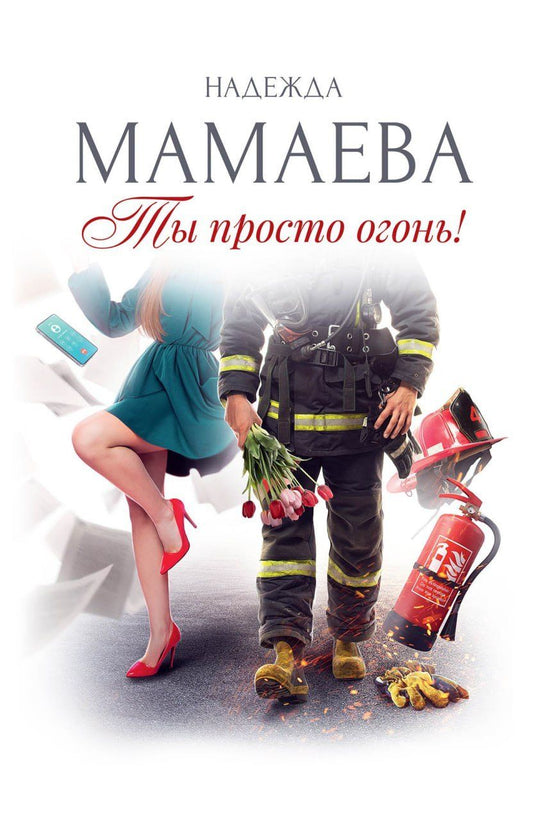 Обложка книги "Надежда Николаевна: Ты просто огонь!"