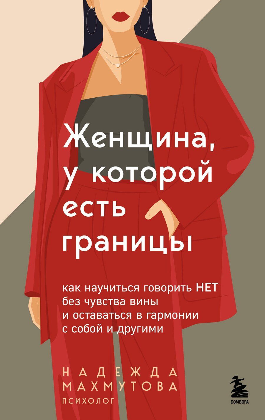 Обложка книги "Надежда Николаевна: Женщина, у которой есть границы. Как научиться говорить “нет” без чувства вины и оставаться в гармонии с собой и другими"