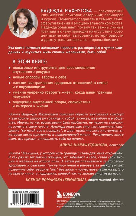 Фотография книги "Надежда Николаевна: Женщина, у которой есть границы. Как научиться говорить “нет” без чувства вины и оставаться в гармонии с собой и другими"