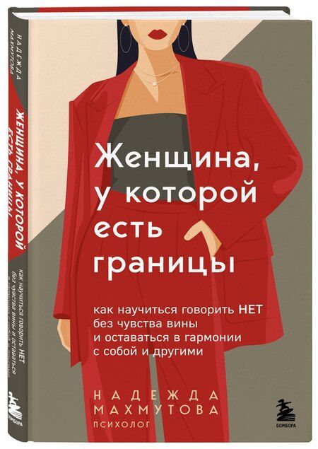 Фотография книги "Надежда Николаевна: Женщина, у которой есть границы. Как научиться говорить “нет” без чувства вины и оставаться в гармонии с собой и другими"