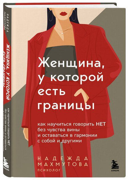Фотография книги "Надежда Николаевна: Женщина, у которой есть границы. Как научиться говорить “нет” без чувства вины и оставаться в гармонии с собой и другими"