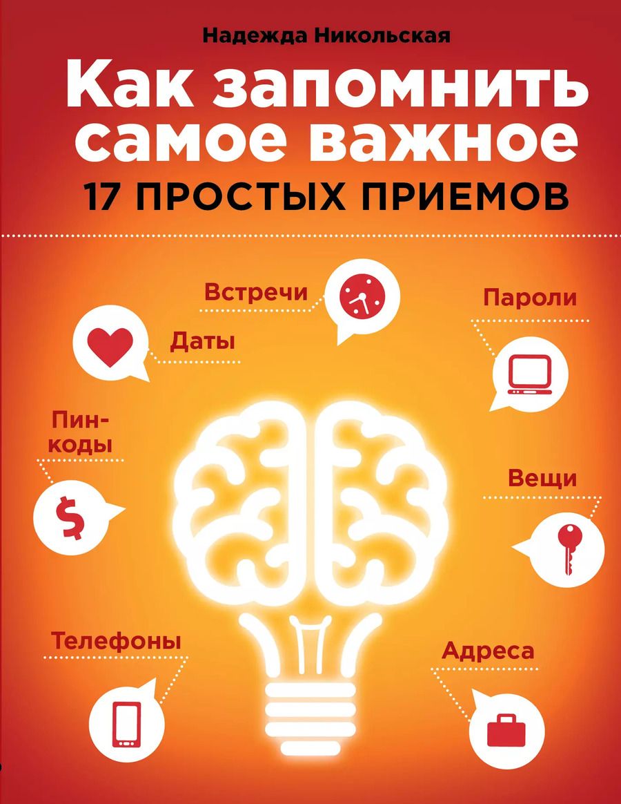 Обложка книги "Надежда Никольская: Как запомнить самое важное: 17 простых приемов"