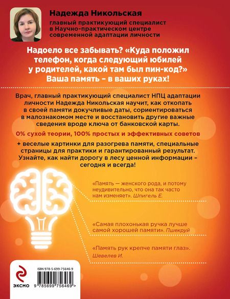 Фотография книги "Надежда Никольская: Как запомнить самое важное: 17 простых приемов"