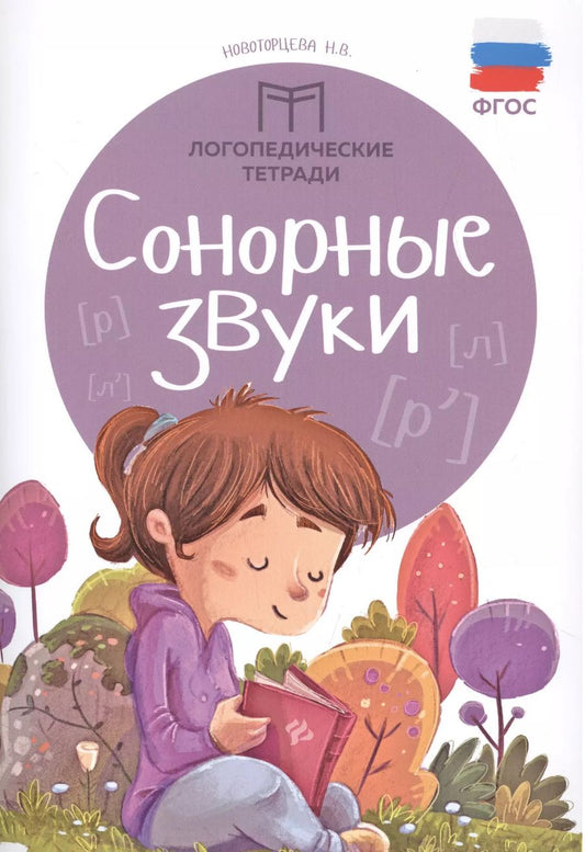 Обложка книги "Надежда Новоторцева: Сонорные звуки"