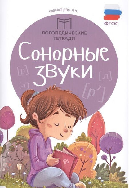 Фотография книги "Надежда Новоторцева: Сонорные звуки"