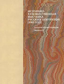 Обложка книги "Надежда Окуренкова: Историко-художественная выставка русских портретов [1905 год]. Каталог-реконструкция. Выпуск V"