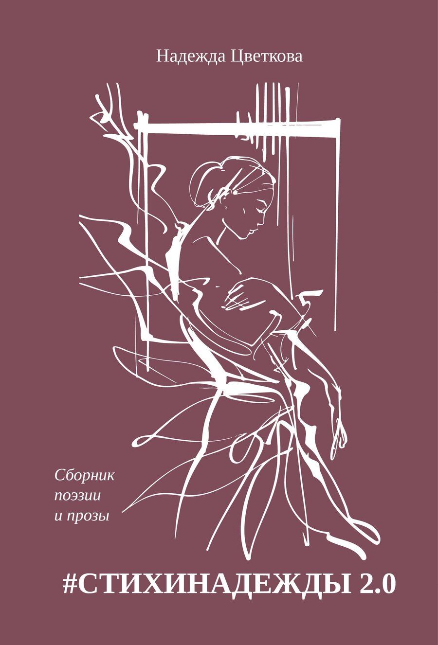 Обложка книги "Надежда Олеговна: #СТИХИНАДЕЖДЫ 2.0"