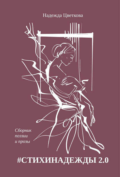 Обложка книги "Надежда Олеговна: #СТИХИНАДЕЖДЫ 2.0"