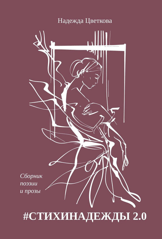 Обложка книги "Надежда Олеговна: #СТИХИНАДЕЖДЫ 2.0"