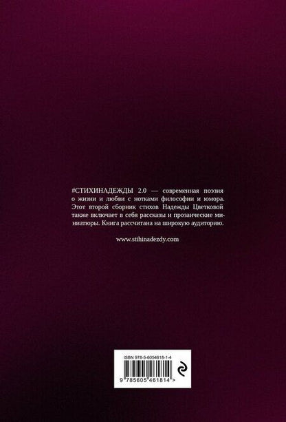 Фотография книги "Надежда Олеговна: #СТИХИНАДЕЖДЫ 2.0"