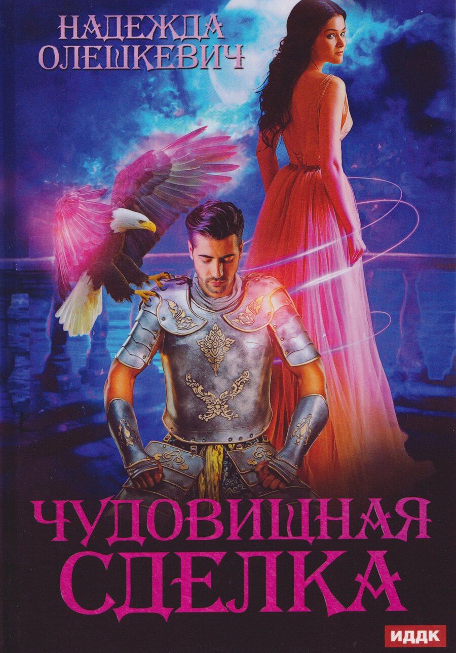 Обложка книги "Надежда Олешкевич: Чудовищная сделка"