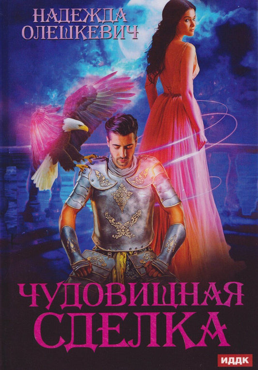Обложка книги "Надежда Олешкевич: Чудовищная сделка"