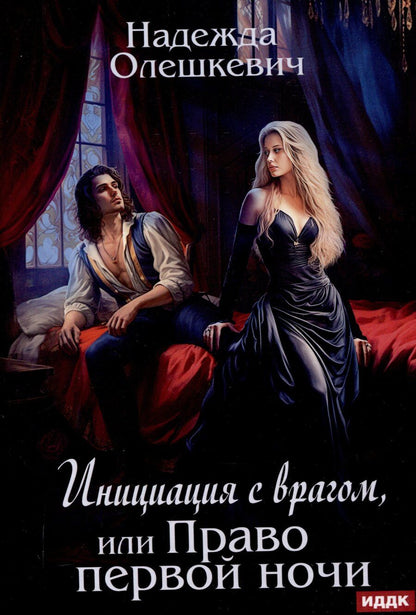 Обложка книги "Надежда Олешкевич: Инициация с врагом, или Право первой ночи"