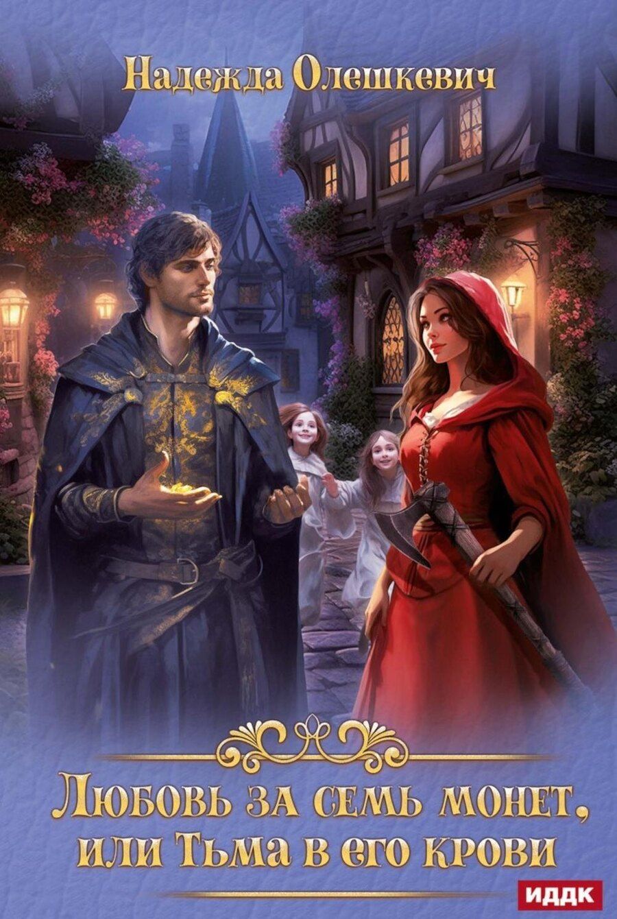Обложка книги "Надежда Олешкевич: Любовь за семь монет, или Тьма в его крови"