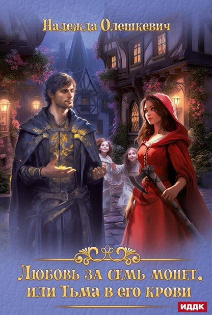 Обложка книги "Надежда Олешкевич: Любовь за семь монет, или Тьма в его крови"