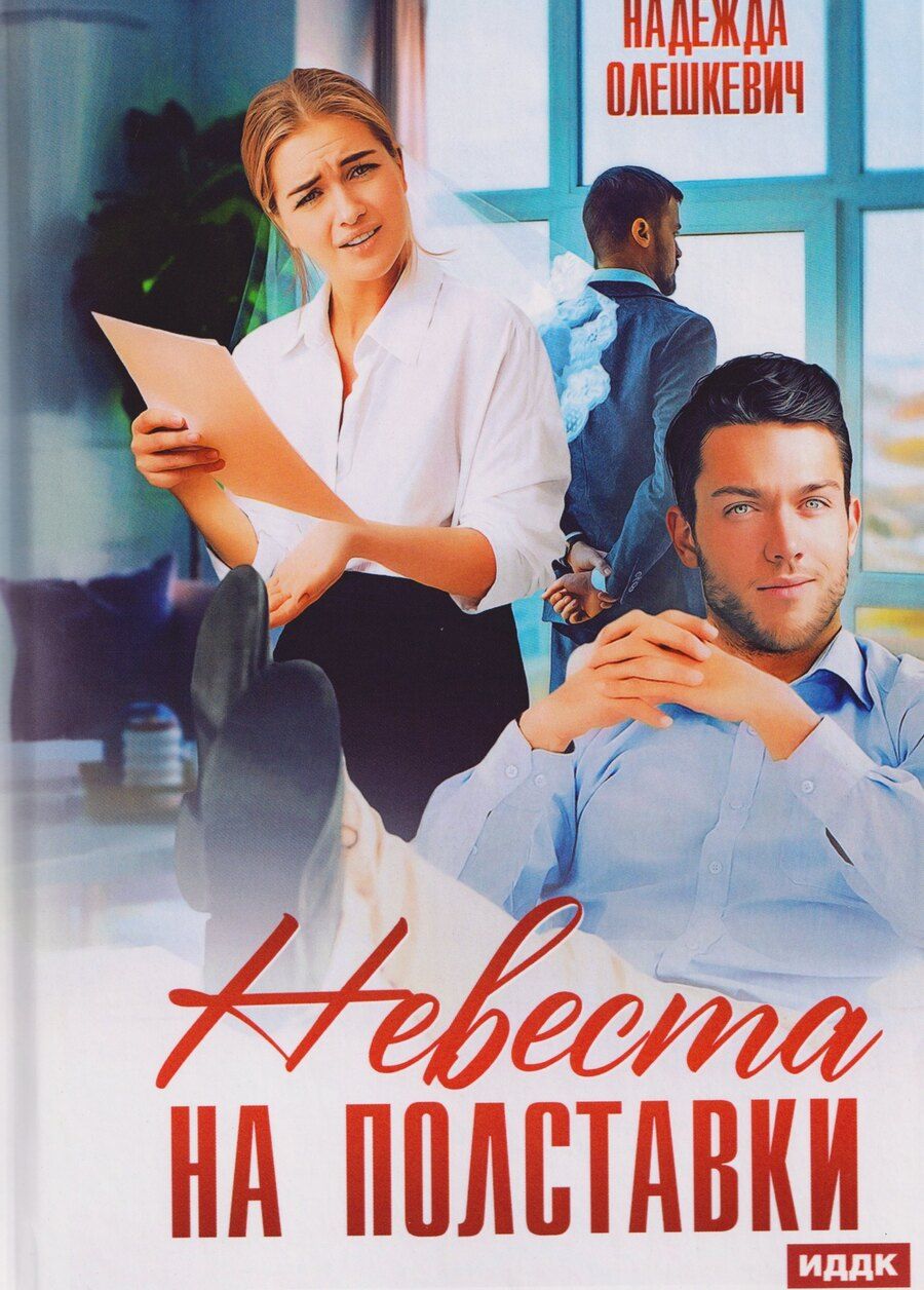 Обложка книги "Надежда Олешкевич: Невеста на полставки"