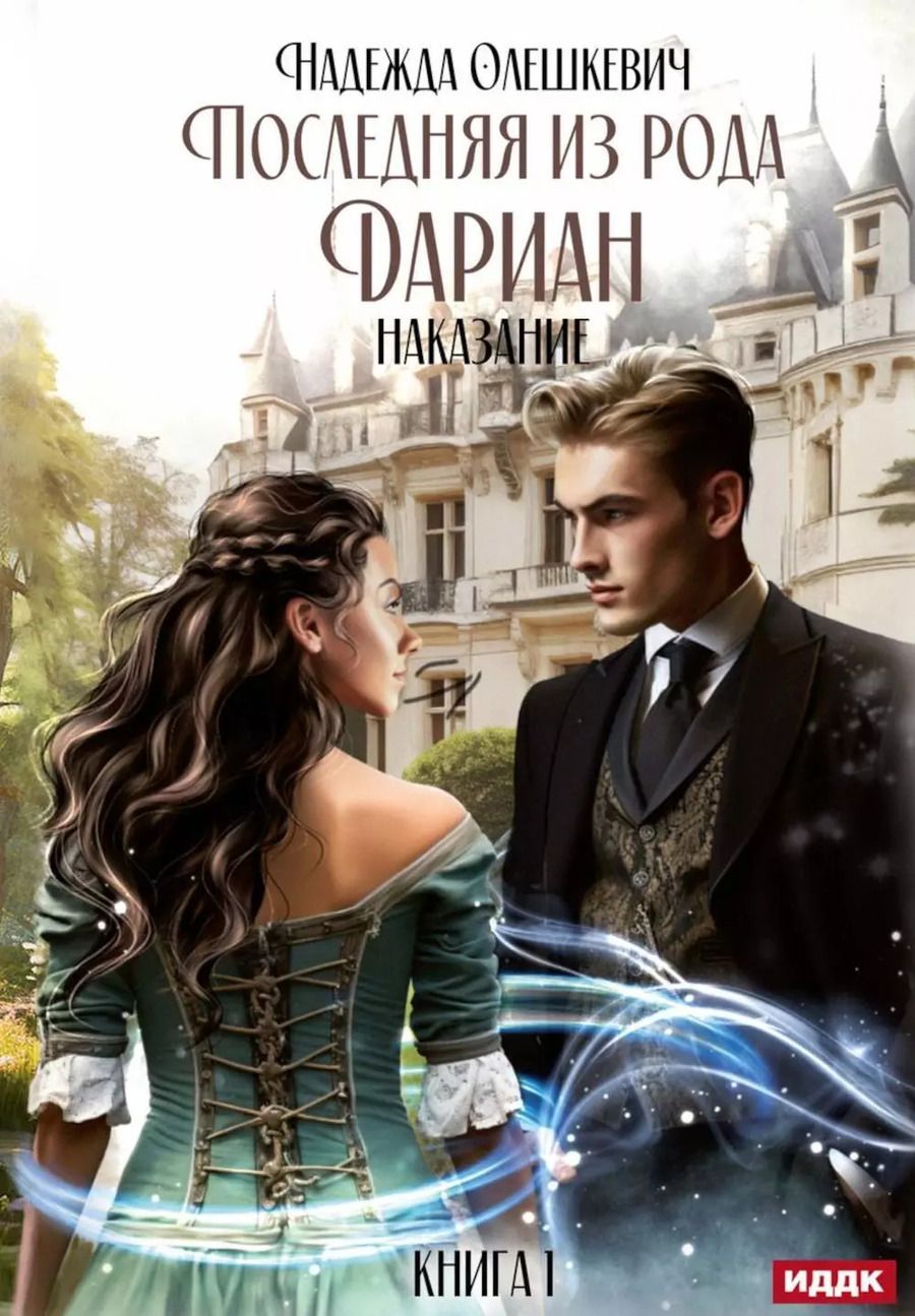 Обложка книги "Надежда Олешкевич: Последняя из рода Дариан. Книга 1: Наказание"