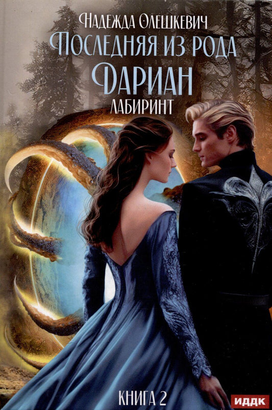 Обложка книги "Надежда Олешкевич: Последняя из рода Дариан. Книга 2. Лабиринт"