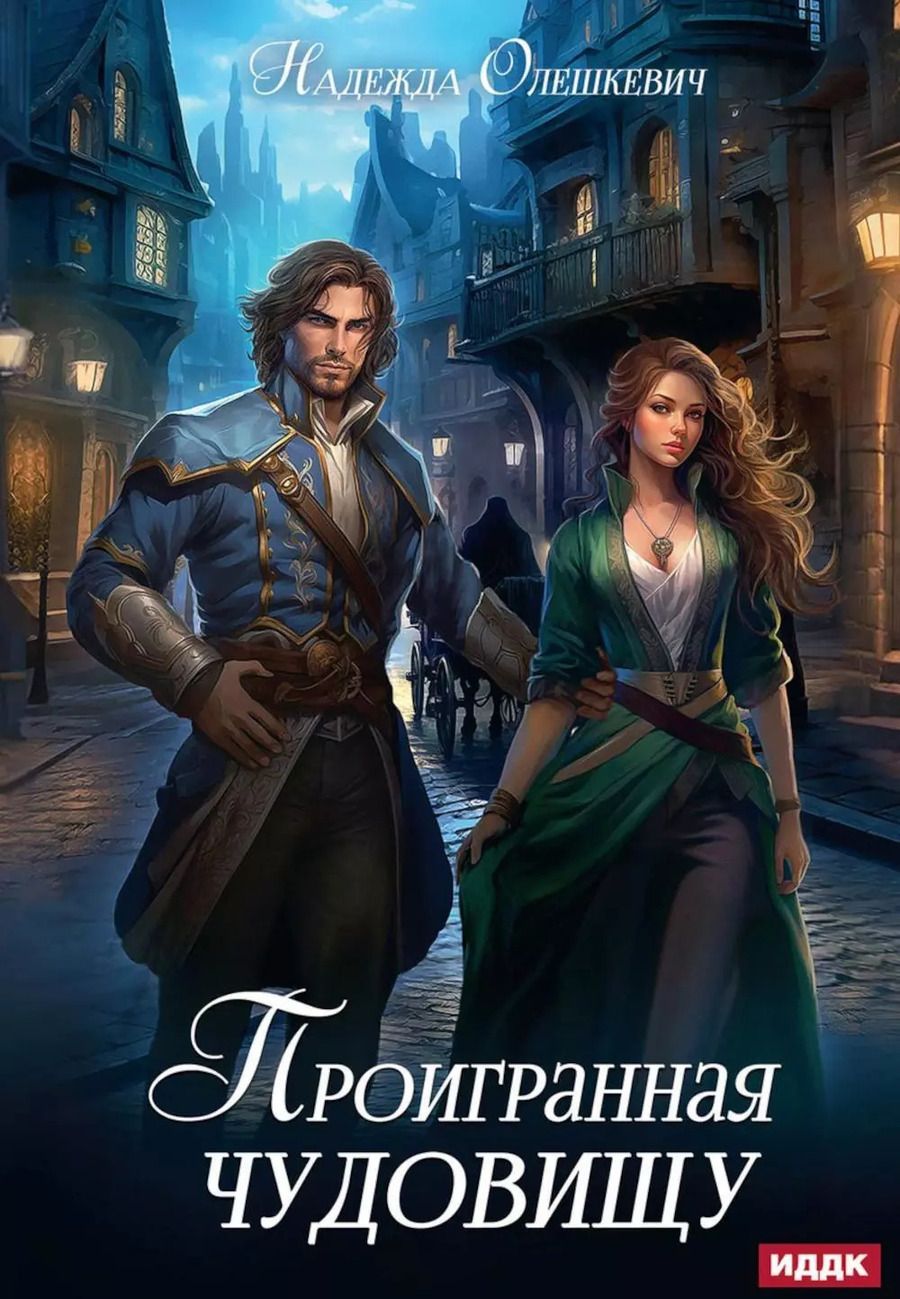 Обложка книги "Надежда Олешкевич: Проигранная чудовищу"