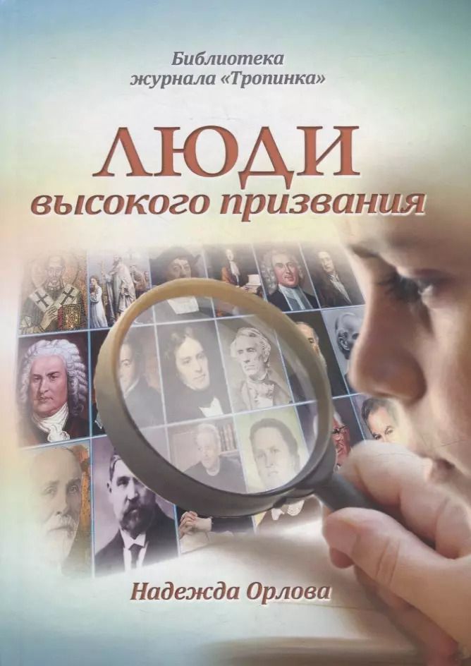 Обложка книги "Надежда Орлова: Люди высокого призвания"