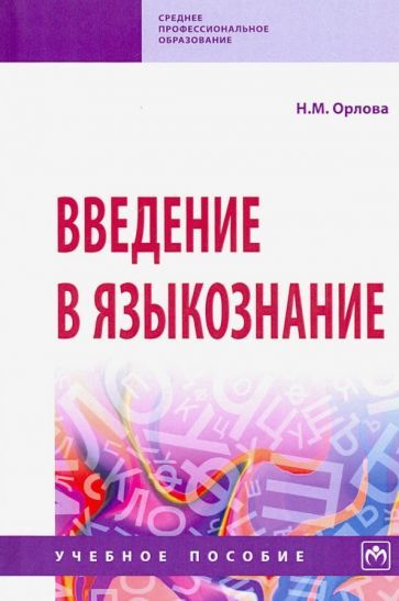 Обложка книги "Надежда Орлова: Введение в языкознание. Учебное пособие"
