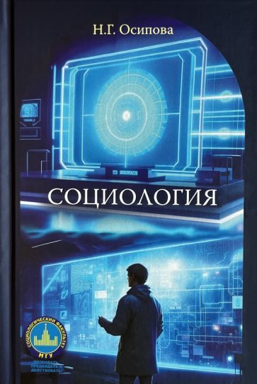 Обложка книги "Надежда Осипова: Социология. Учебник"