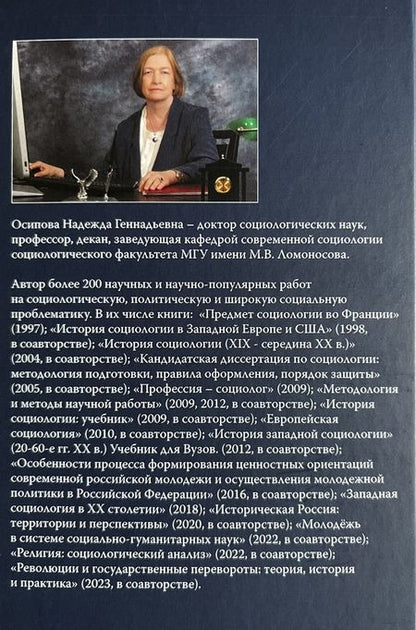 Фотография книги "Надежда Осипова: Социология. Учебник"