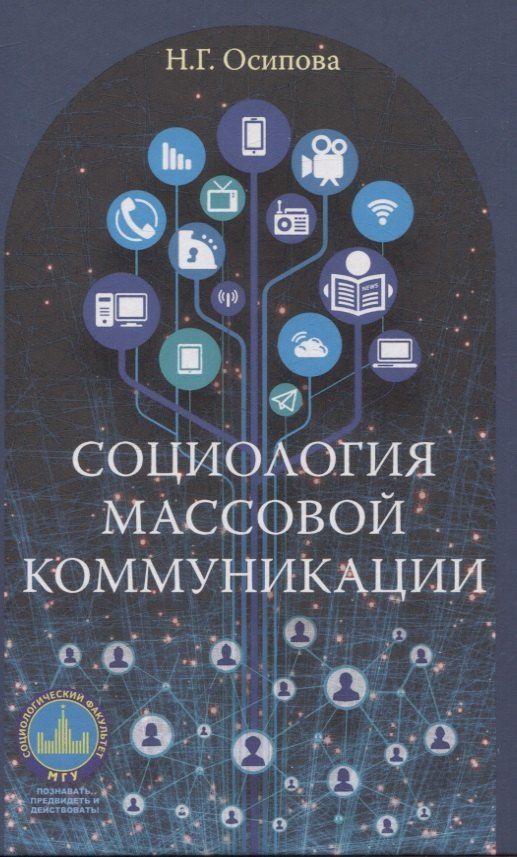 Обложка книги "Надежда Осипова: Социология массовой коммуникации. Учебник"