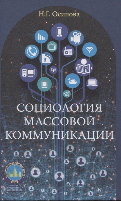 Обложка книги "Надежда Осипова: Социология массовой коммуникации. Учебник"