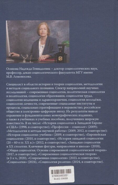 Фотография книги "Надежда Осипова: Социология массовой коммуникации. Учебник"