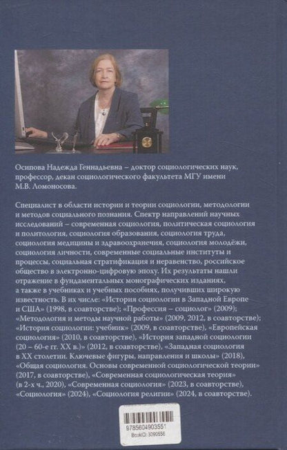 Фотография книги "Надежда Осипова: Социология массовой коммуникации. Учебник"