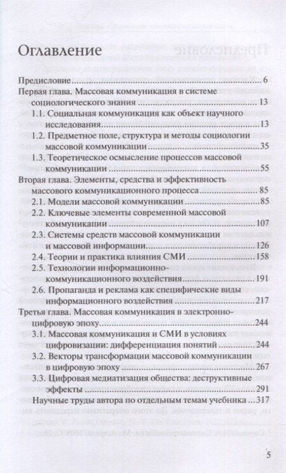 Фотография книги "Надежда Осипова: Социология массовой коммуникации. Учебник"