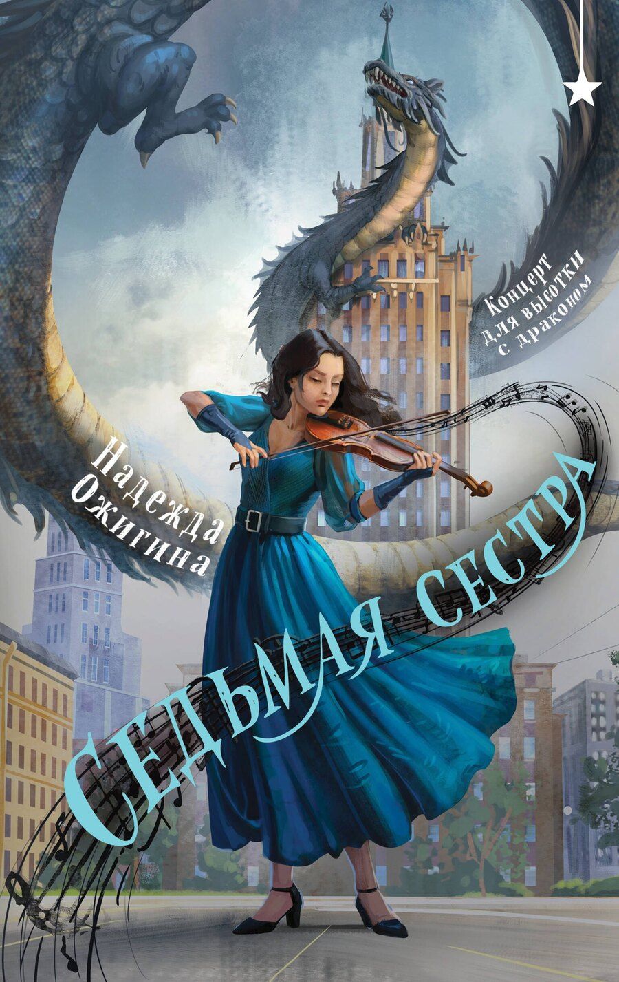 Обложка книги "Надежда Ожигина: Седьмая сестра"