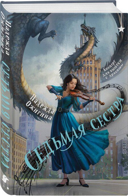 Фотография книги "Надежда Ожигина: Седьмая сестра"