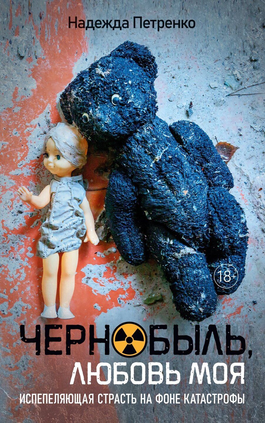 Обложка книги "Надежда Павловна: Чернобыль, любовь моя"