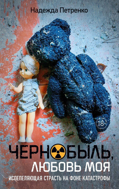 Обложка книги "Надежда Павловна: Чернобыль, любовь моя"